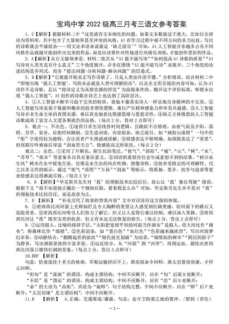 陕西省宝鸡市金台区宝鸡中学2024-2025学年高三上学期12月月考语文答案第1页