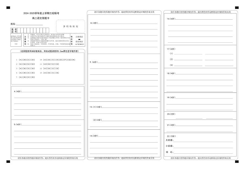 吉林省长春市十一高中等三校2024-2025学年高二上学期期中联考语文答题卡第1页
