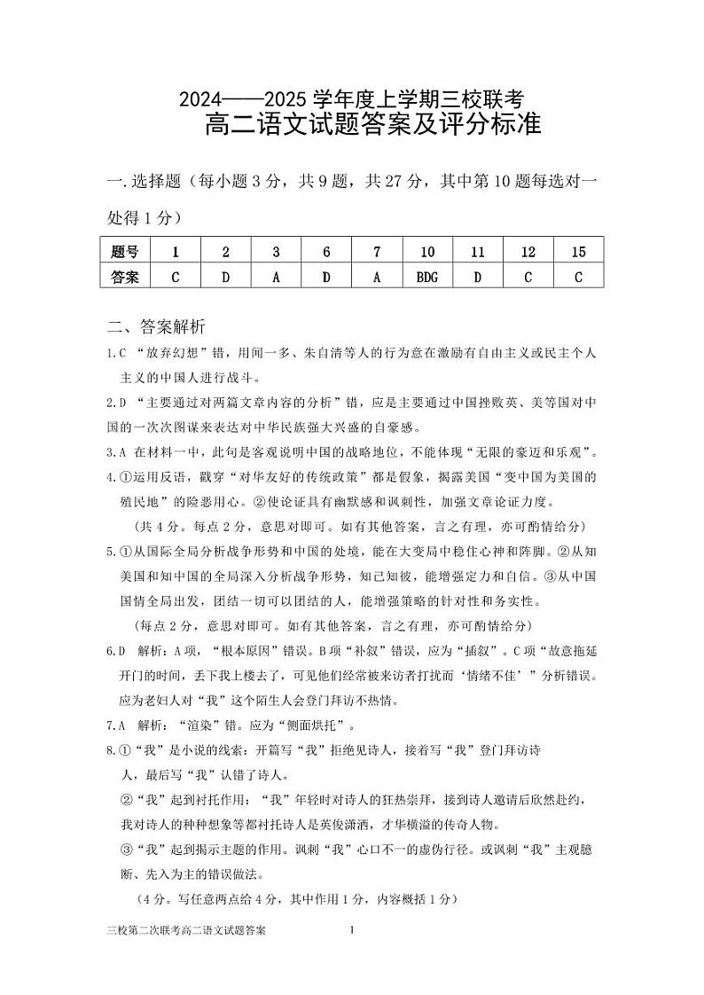 吉林省长春市十一高中等三校2024-2025学年高二上学期期中联考语文答案第1页