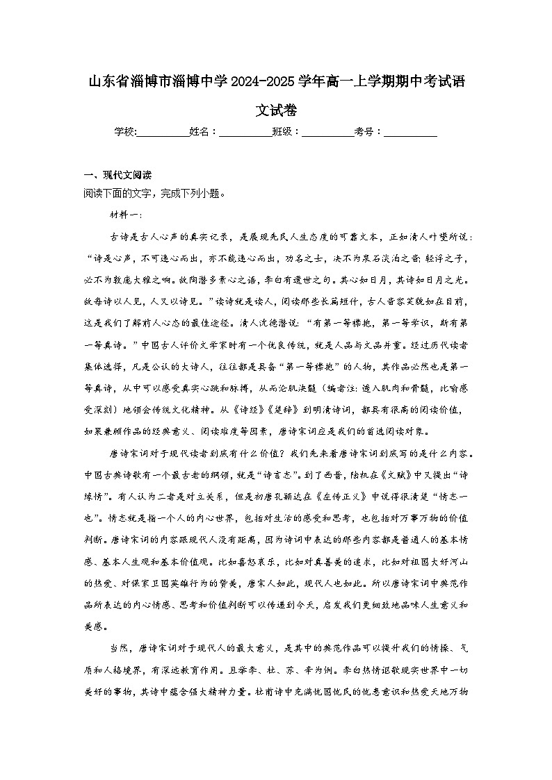 山东省淄博市淄博中学2024-2025学年高一上学期期中考试语文试卷第1页
