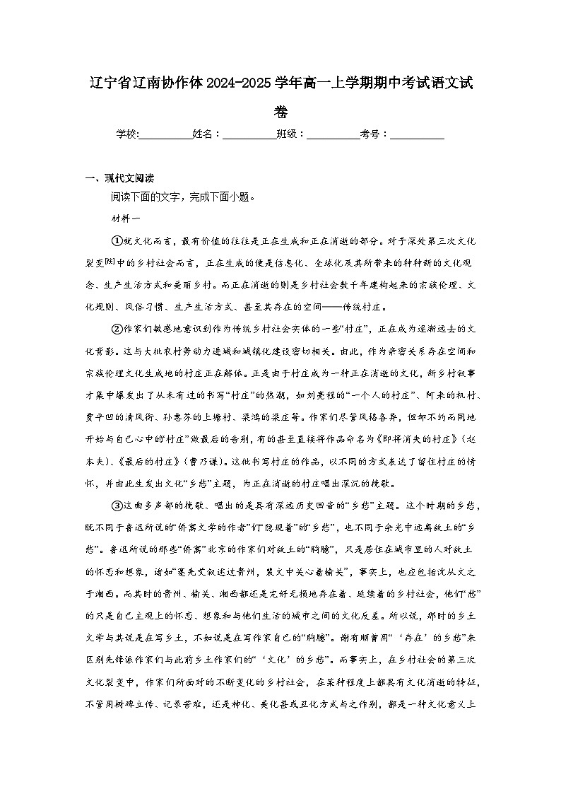 辽宁省辽南协作体2024-2025学年高一上学期期中考试语文试卷第1页