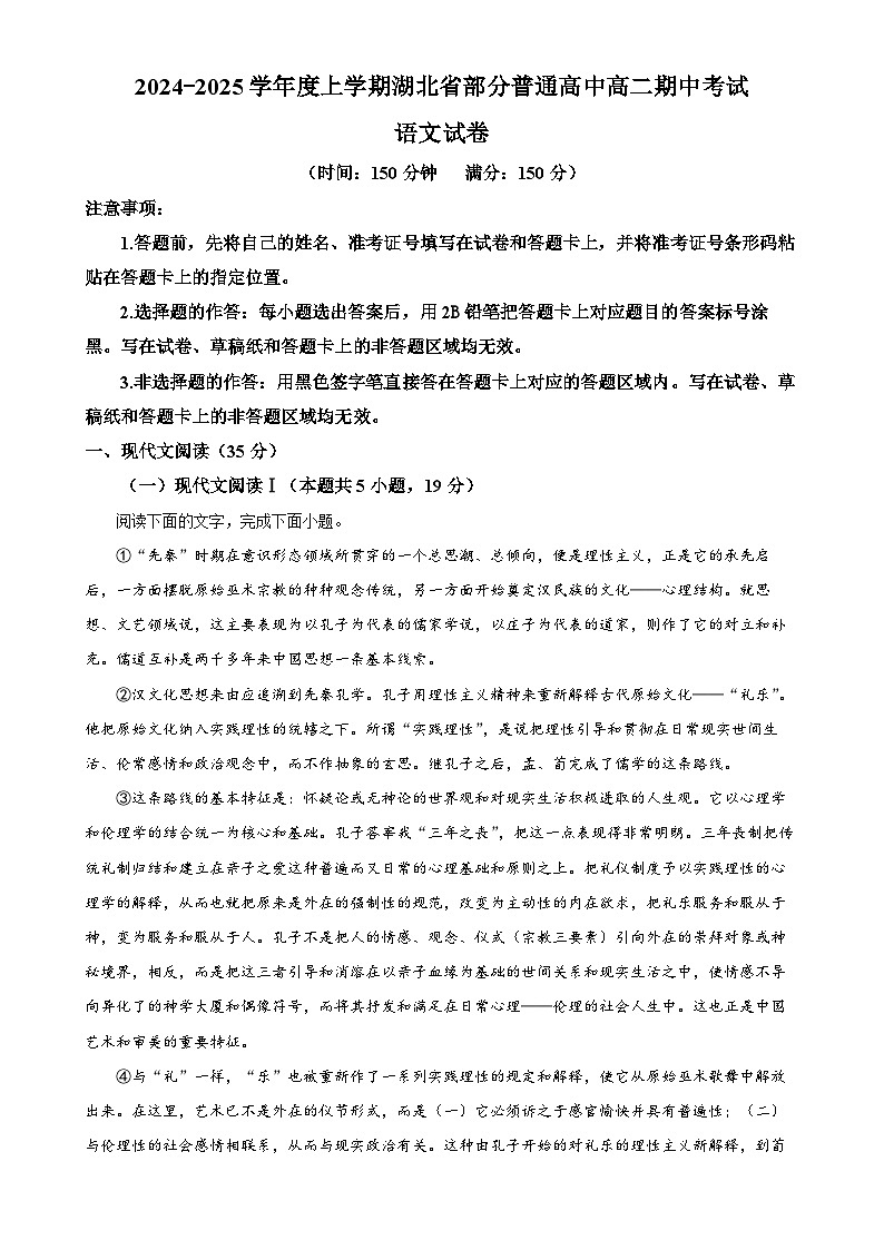 湖北省部分普通高中2024-2025學(xué)年高二上學(xué)期期中考試語文試題（解析版）-A4第1頁