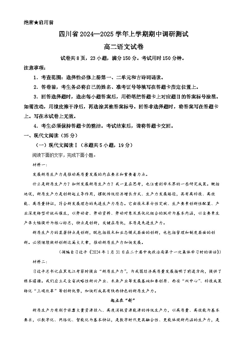 四川省部分学校2024-2025学年高二上学期期中调研测试语文试卷 (原卷版)-A4第1页