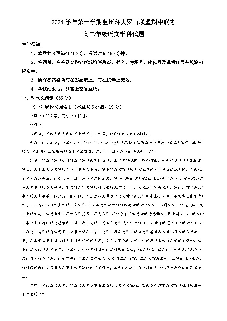 浙江省温州市环大罗山联盟2024-2025学年高二上学期期中考试语文试题(原卷版)-A4第1页