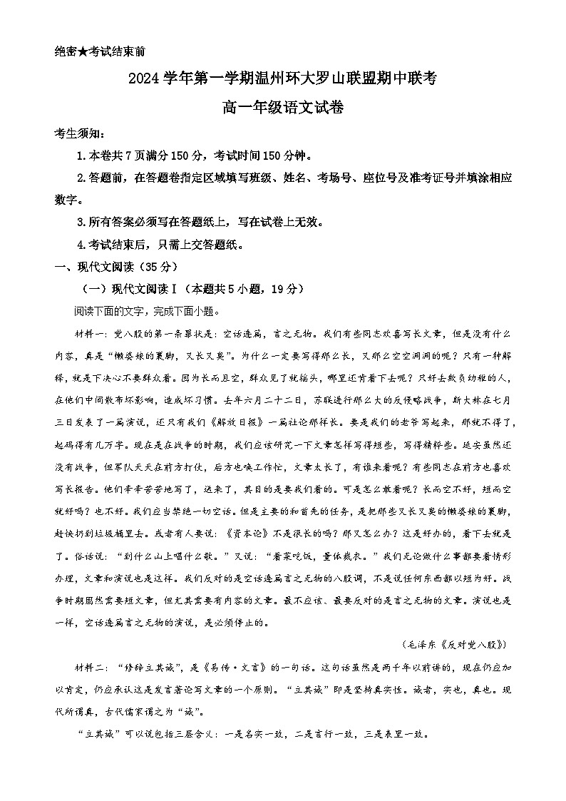 浙江省温州市环大罗山联盟2024-2025学年高一上学期期中考试语文试题(原卷版)-A4第1页