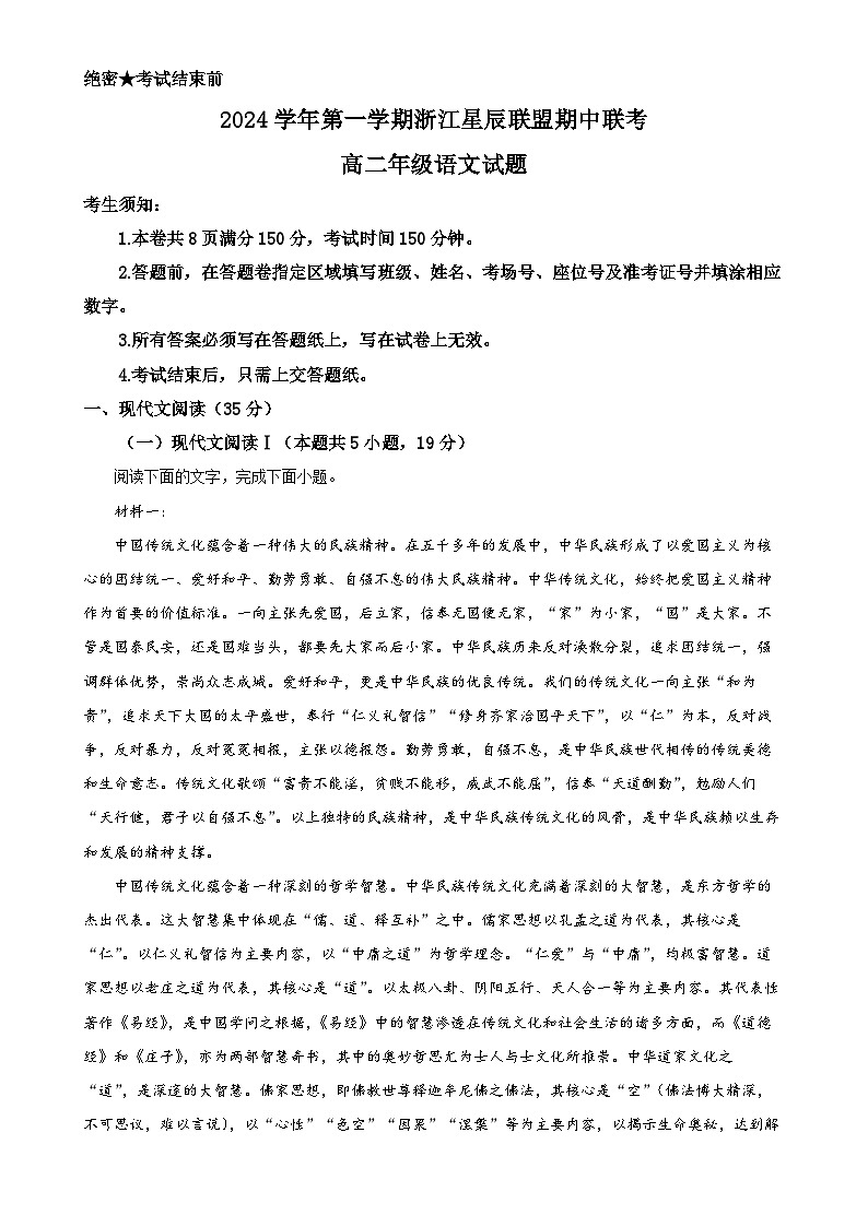 浙江省星辰联盟2024-2025学年高二上学期11月期中考试语文试题(原卷版)-A4第1页