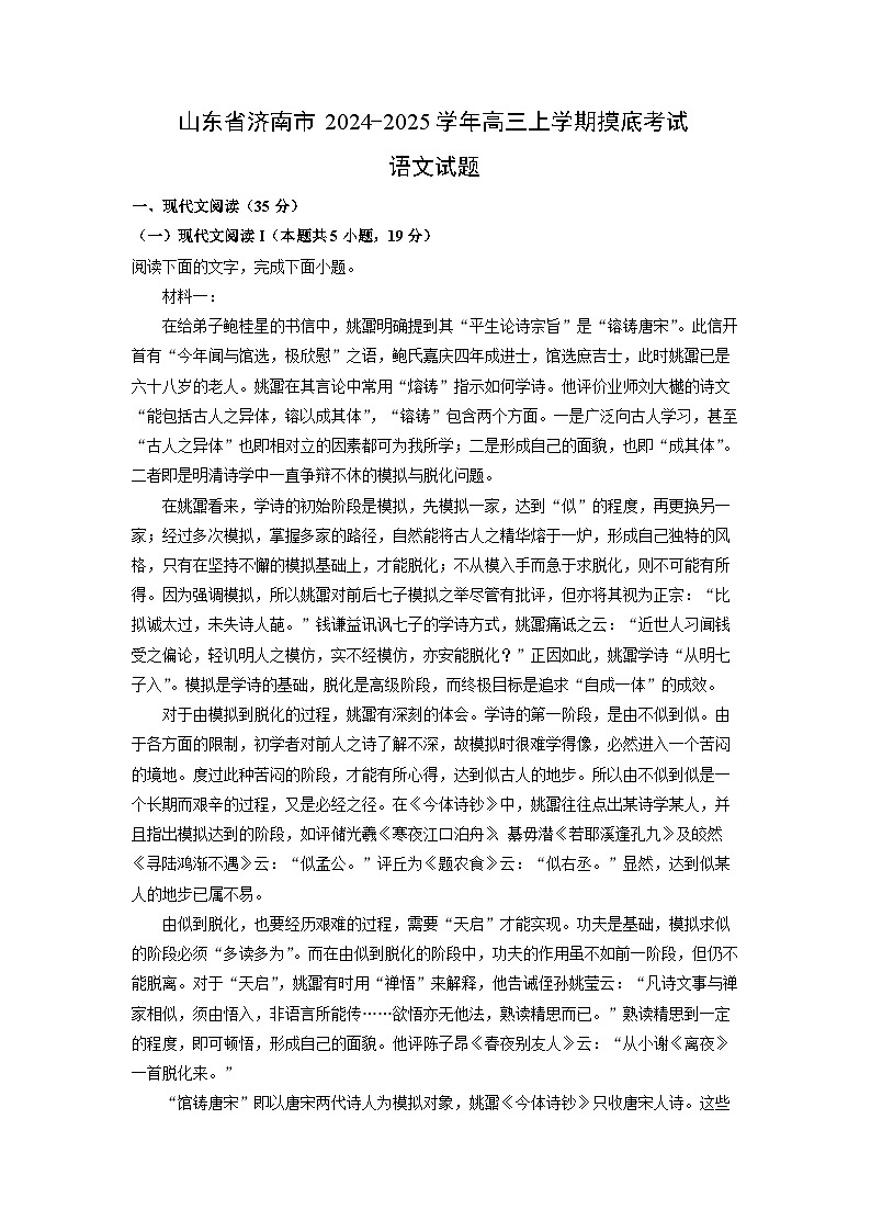 2024~2025学年山东省济南市高三(上)摸底考试语文试卷(解析版)第1页