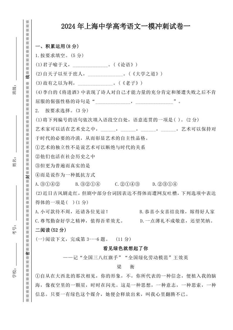 2024~2025学年上海市上海中学高三(上)一模冲刺语文试卷一(含答案)第1页