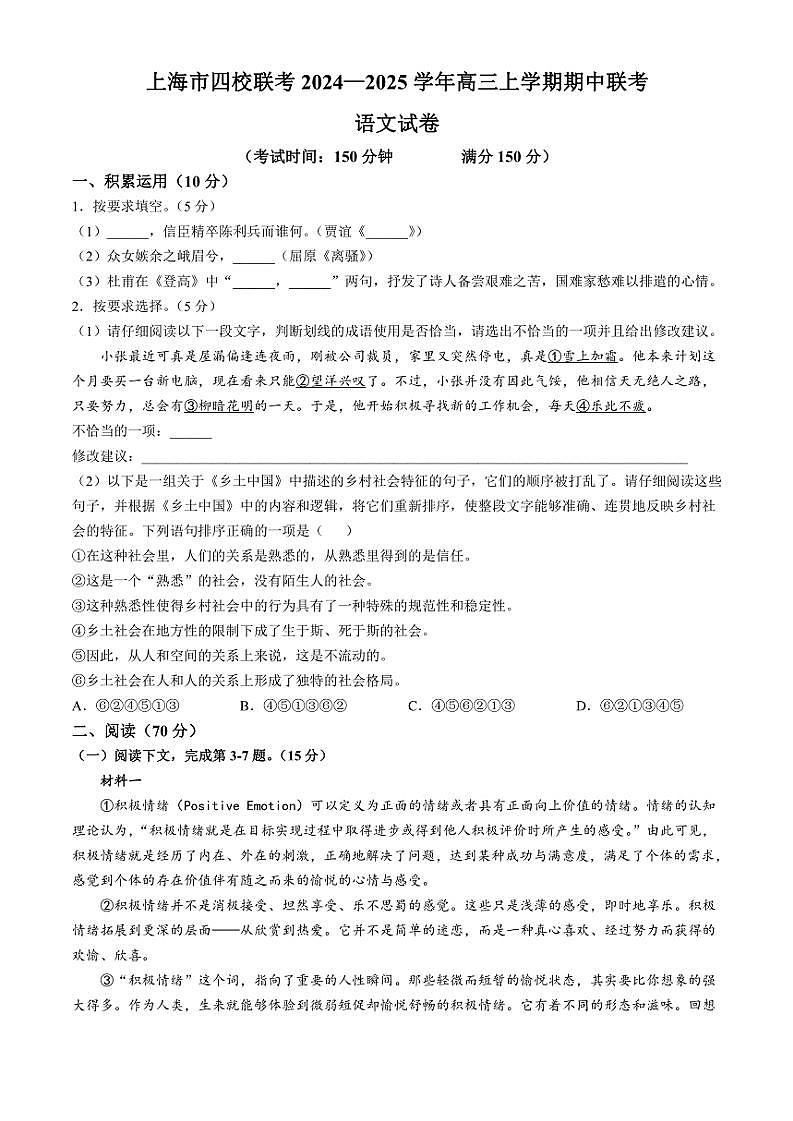 2024~2025学年上海市四校联考高三(上)期中联考语文试卷(含答案)第1页