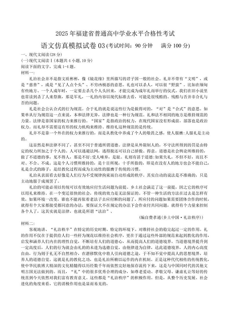 2025年福建省1月普通高中学业水平合格性考试仿真模拟卷03语文试卷(春季高考适用)(含答案)第1页