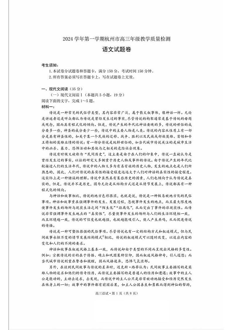 浙江省杭州市2024-2025学年高三上学期期中教学质量检测语文试题第1页