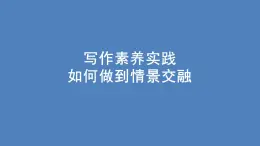 第七单元+写作素养实践：如何做到情景交融+课件+2024-2025学年统编版高中语文必修上册