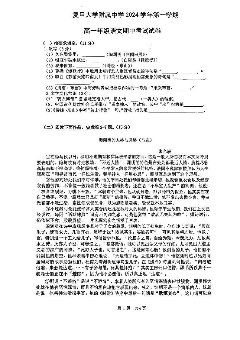 上海市复旦大学附属中学2024-2025学年高一上学期中语文试卷第1页