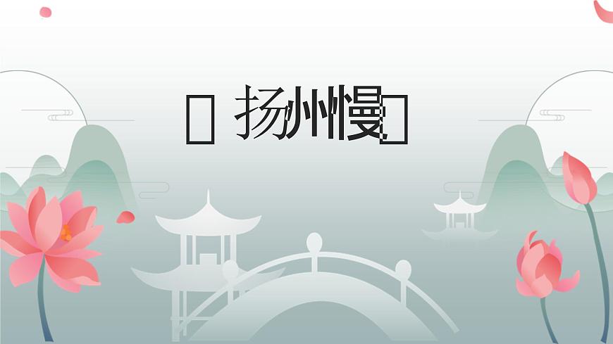 人教統(tǒng)編版高中語(yǔ)文選擇性必修下冊(cè)4.2揚(yáng)州慢(淮左名都)ppt課件第1頁(yè)