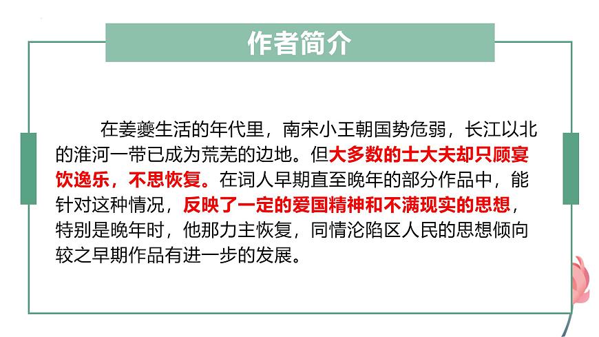 人教統(tǒng)編版高中語(yǔ)文選擇性必修下冊(cè)4.2揚(yáng)州慢(淮左名都)ppt課件第5頁(yè)
