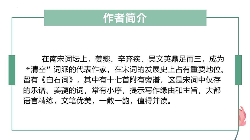 人教統(tǒng)編版高中語(yǔ)文選擇性必修下冊(cè)4.2揚(yáng)州慢(淮左名都)ppt課件第6頁(yè)