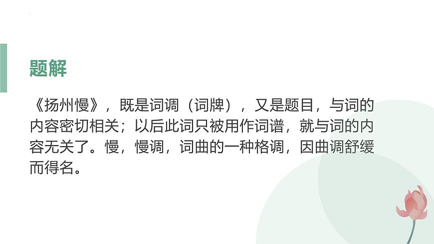 人教統(tǒng)編版高中語(yǔ)文選擇性必修下冊(cè)4.2揚(yáng)州慢(淮左名都)ppt課件第8頁(yè)