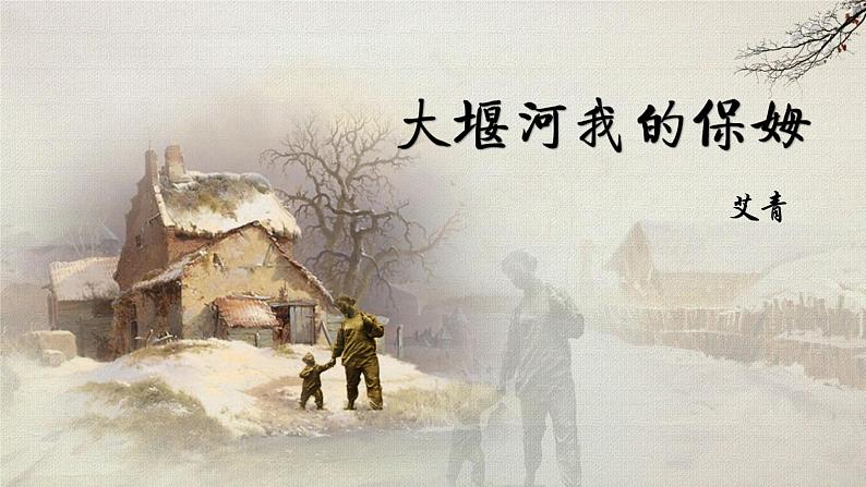 人教统编版高中语文选择性必修下册6.1大堰河—我的保姆课件ppt第1页