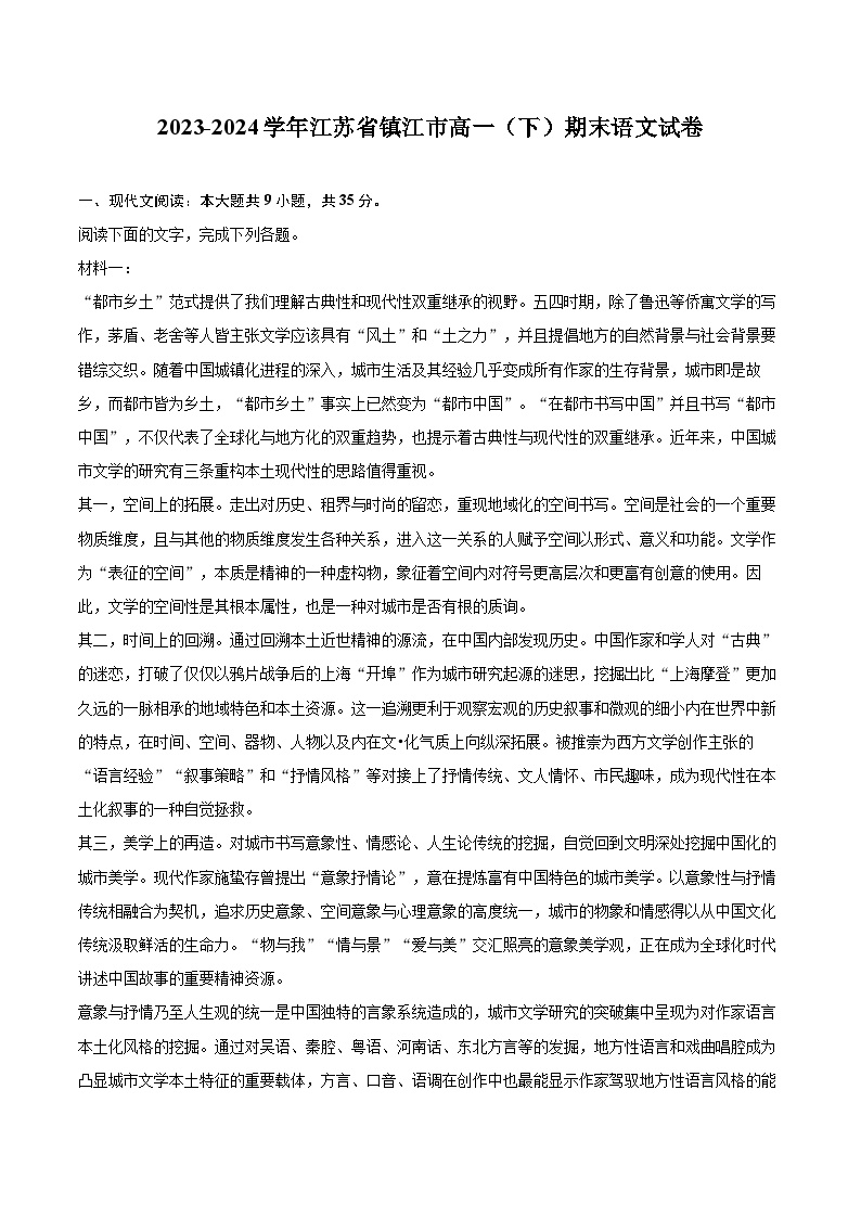 2023-2024学年江苏省镇江市高一（下）期末语文试卷（含详细答案解析）