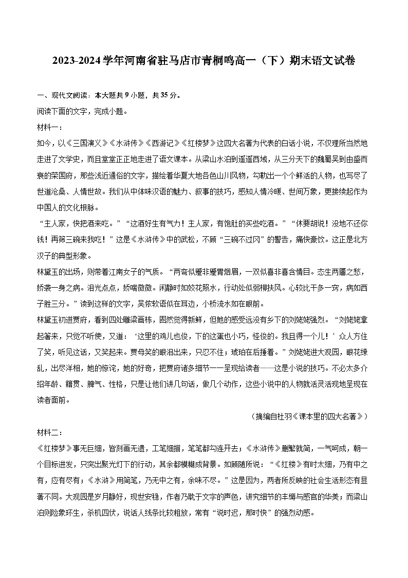 2023-2024学年河南省驻马店市青桐鸣高一（下）期末语文试卷（含详细答案解析）