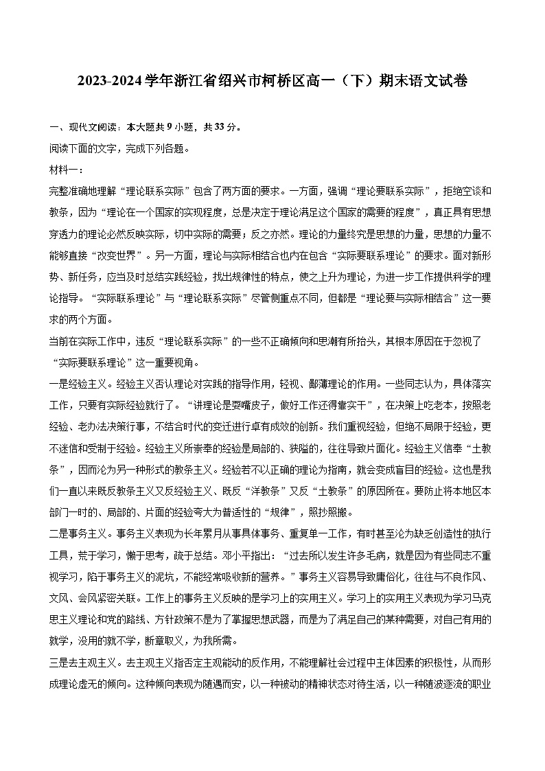 2023-2024学年浙江省绍兴市柯桥区高一（下）期末语文试卷（含详细答案解析）