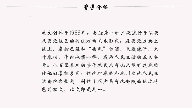 人教统编版高中语文选择性必修下册7.2秦腔课件第7页