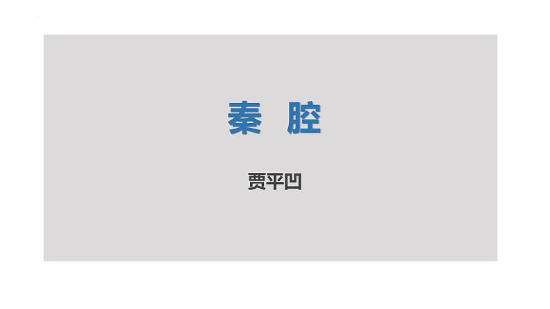 人教统编版高中语文选择性必修下册7.2秦腔精品ppt课件第1页