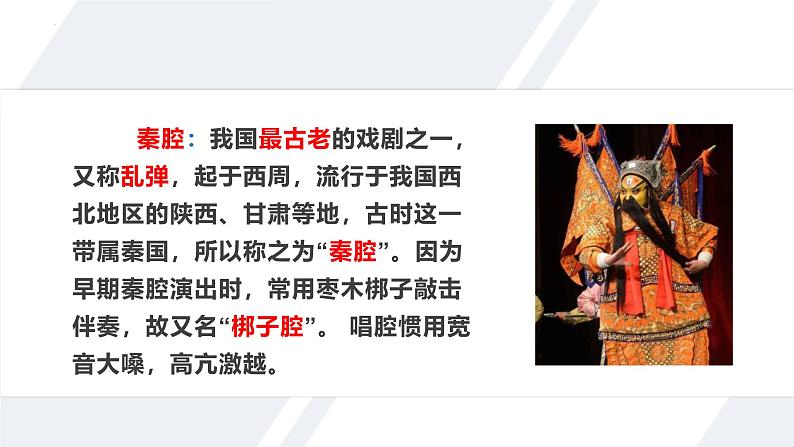 人教统编版高中语文选择性必修下册7.2秦腔精品ppt课件第2页