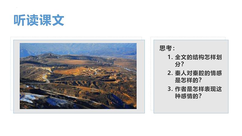 人教统编版高中语文选择性必修下册7.2秦腔精品ppt课件第3页