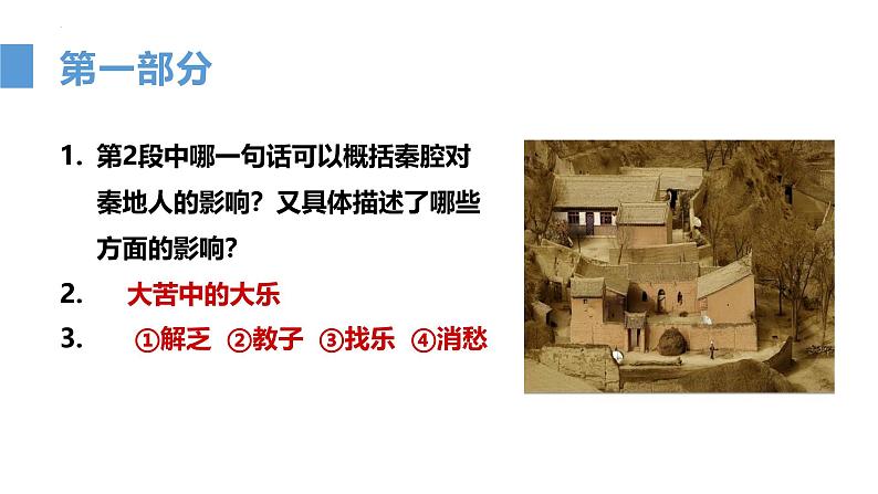 人教统编版高中语文选择性必修下册7.2秦腔精品ppt课件第8页