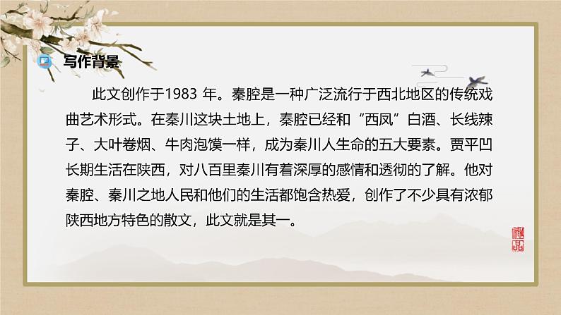 人教统编版高中语文选择性必修下册7.2秦腔ppt课件第6页