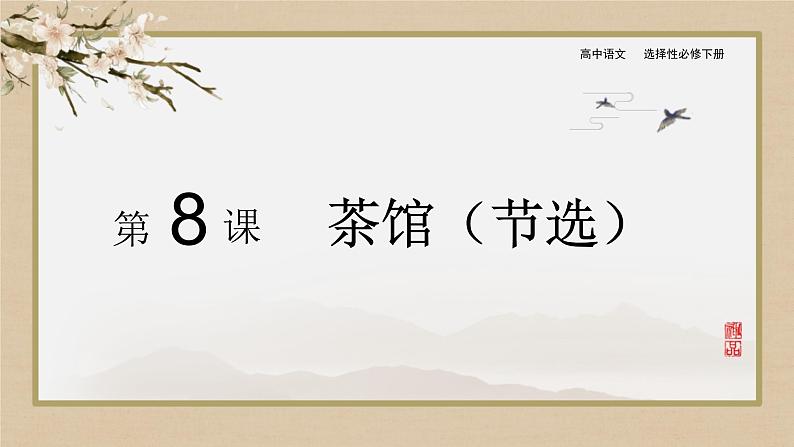 人教统编版高中语文选择性必修下册8茶馆(节选)ppt课件第1页