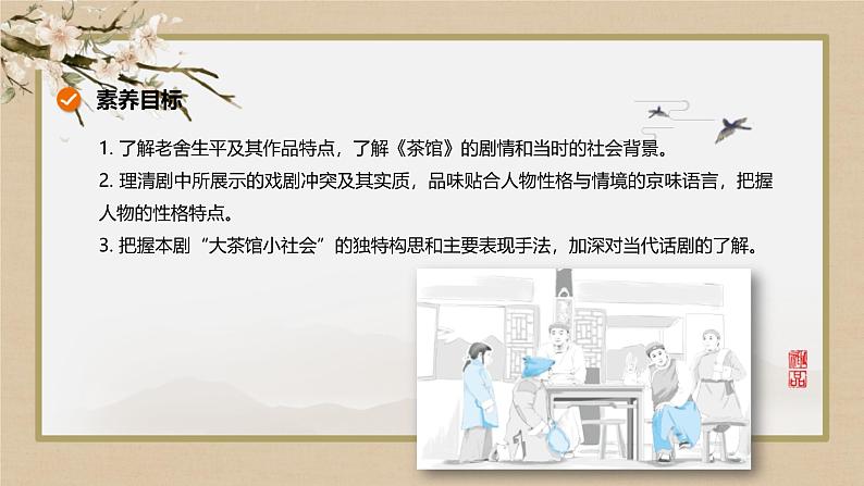 人教统编版高中语文选择性必修下册8茶馆(节选)ppt课件第2页