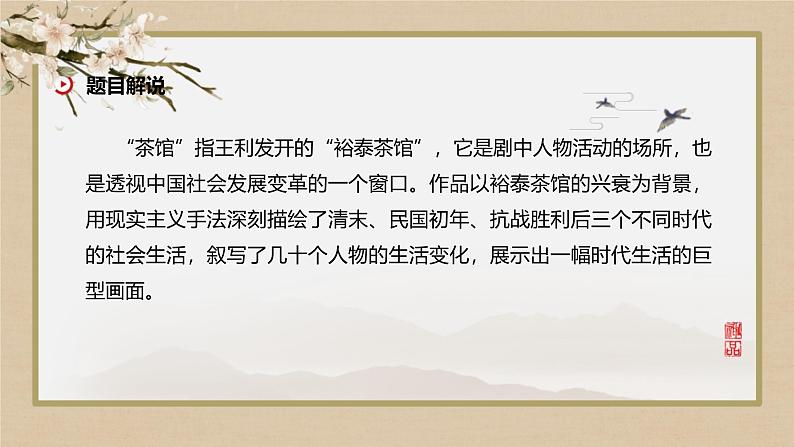 人教统编版高中语文选择性必修下册8茶馆(节选)ppt课件第5页