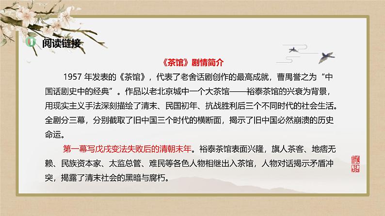 人教统编版高中语文选择性必修下册8茶馆(节选)ppt课件第7页