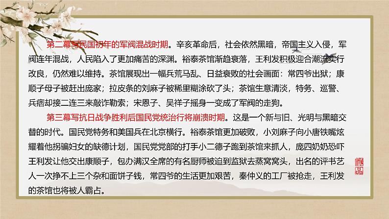 人教统编版高中语文选择性必修下册8茶馆(节选)ppt课件第8页