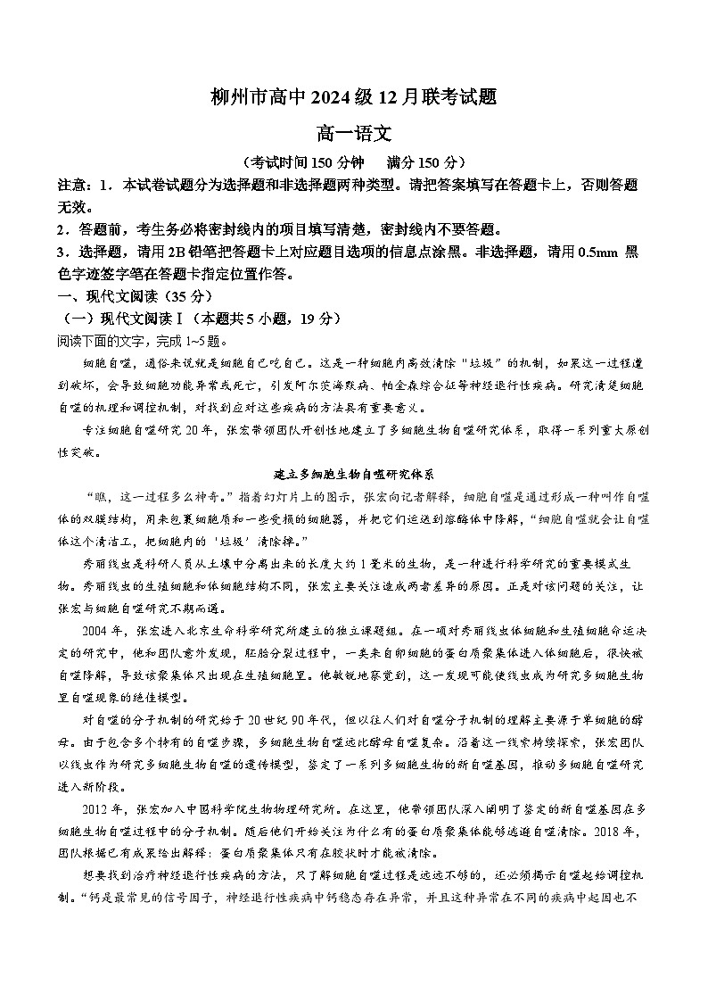 广西壮族自治区柳州市2024-2025学年高一上学期12月月考语文试题第1页