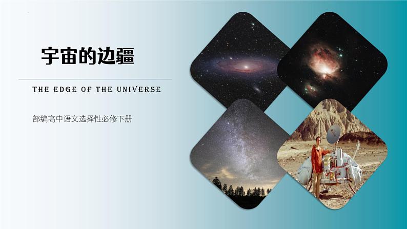 人教统编版高中语文选择性必修下册13.2宇宙的边疆精品课件第1页