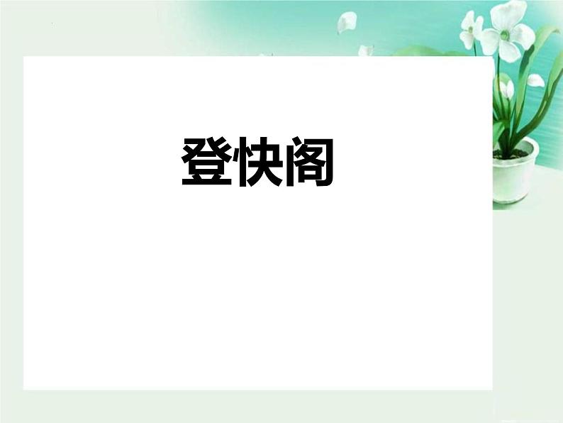 人教统编版高中语文选择性必修下册古诗词诵读-登快阁课件第1页