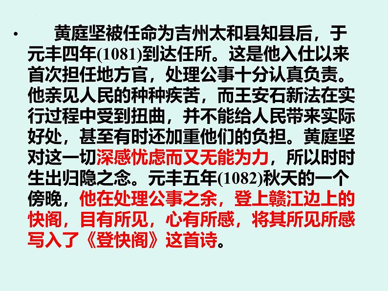 人教统编版高中语文选择性必修下册古诗词诵读-登快阁课件第3页