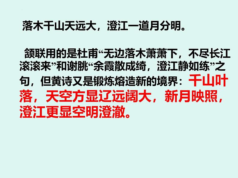 人教统编版高中语文选择性必修下册古诗词诵读-登快阁课件第5页