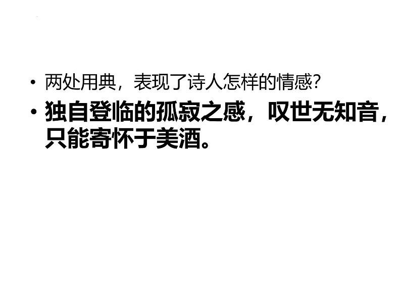 人教统编版高中语文选择性必修下册古诗词诵读-登快阁课件第7页
