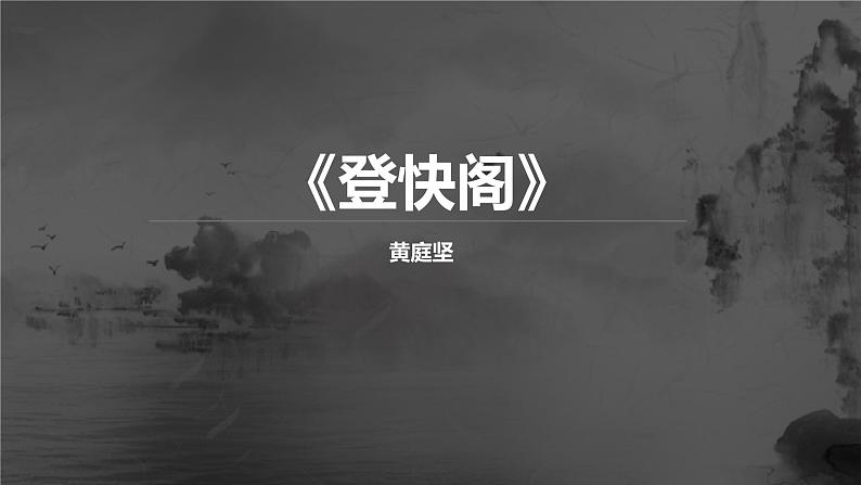 人教统编版高中语文选择性必修下册古诗词诵读-登快阁精品ppt课件第1页