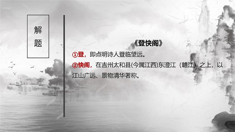 人教统编版高中语文选择性必修下册古诗词诵读-登快阁精品ppt课件第7页
