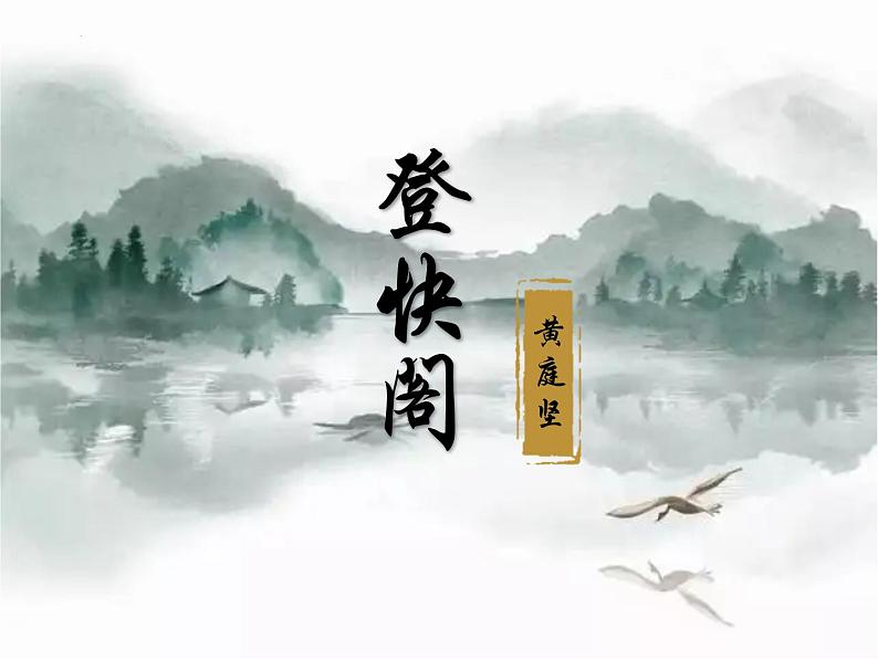 人教统编版高中语文选择性必修下册古诗词诵读-登快阁ppt课件第1页