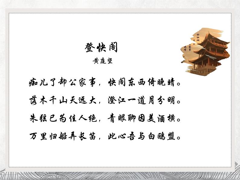 人教统编版高中语文选择性必修下册古诗词诵读-登快阁ppt课件第7页