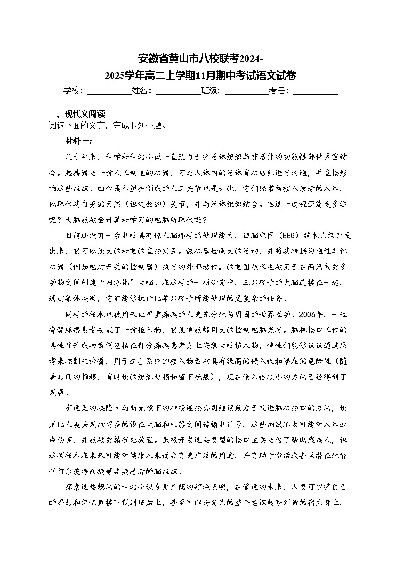 安徽省黄山市八校联考2024-2025学年高二上学期11月期中考试语文试卷(含答案)第1页