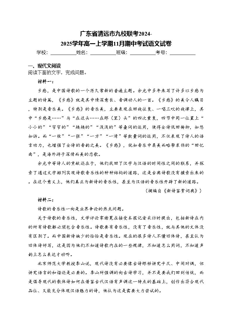 广东省清远市九校联考2024-2025学年高一上学期11月期中考试语文试卷(含答案)第1页