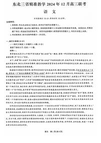 东北三省精准教学2024年12月高三联考语文试卷（附参考答案）