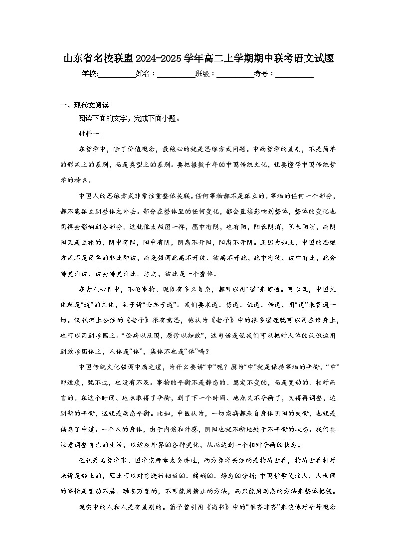 山东省名校联盟2024-2025学年高二上学期期中联考语文试题第1页
